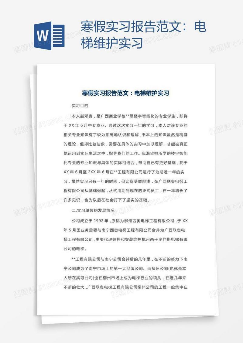 寒假实习报告范文：电梯维护实习