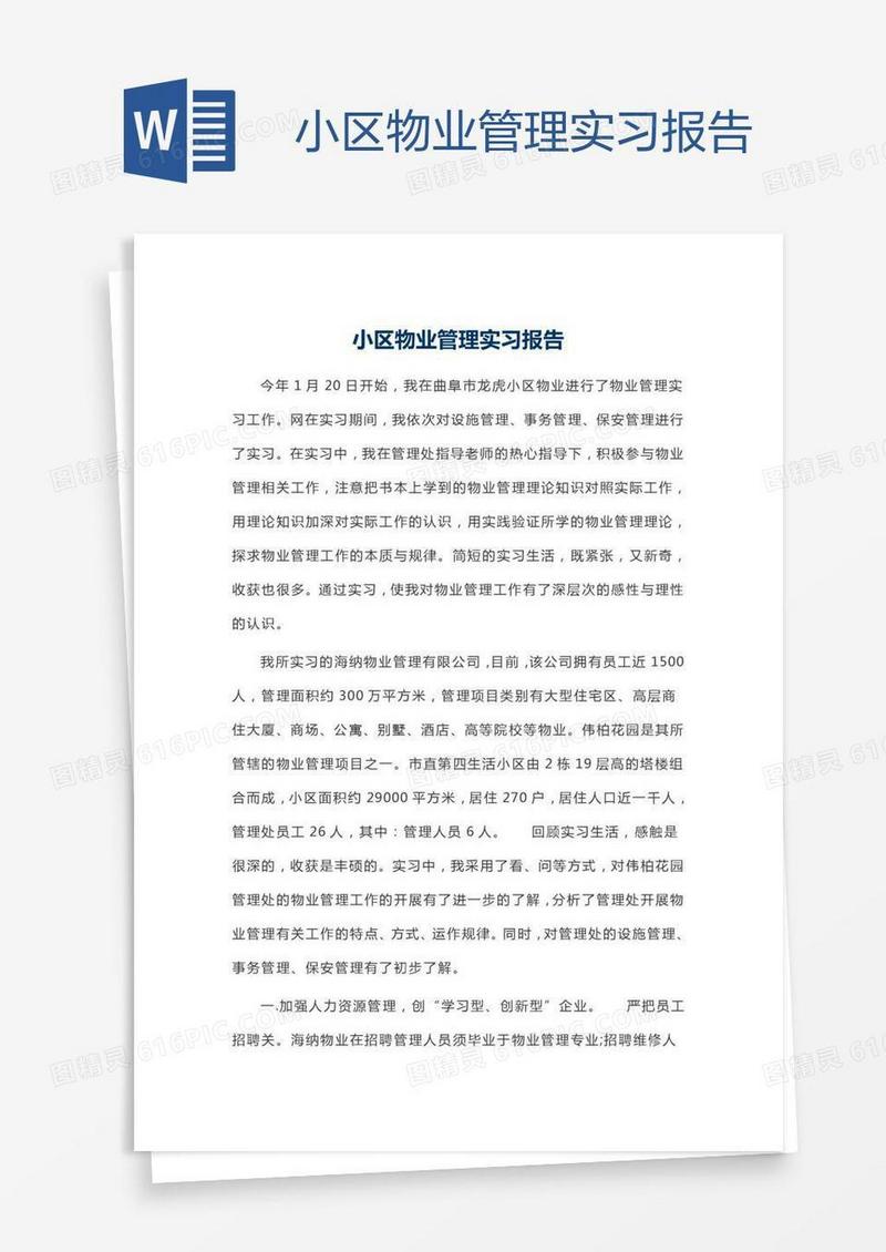 小区物业管理实习报告