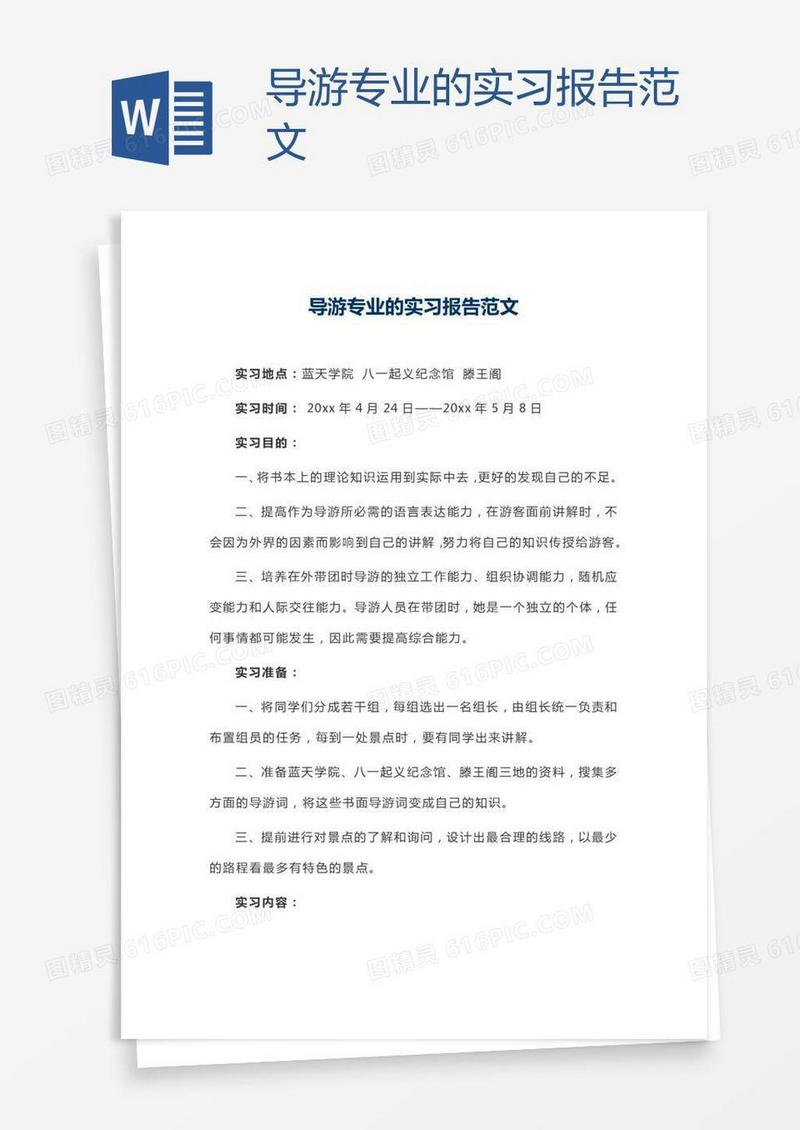 导游专业的实习报告范文