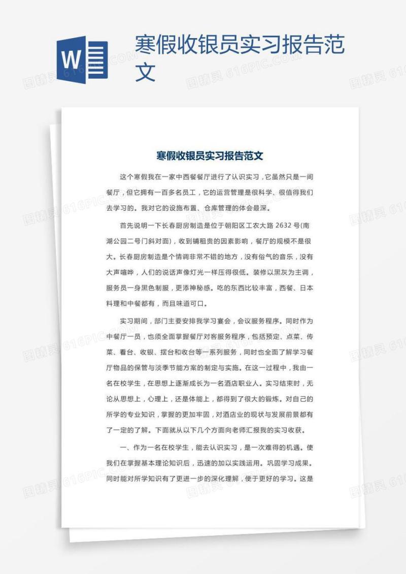 寒假收银员实习报告范文