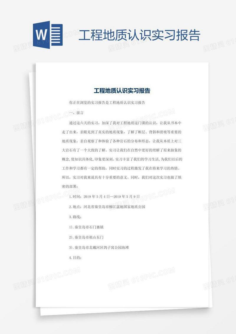 工程地质认识实习报告