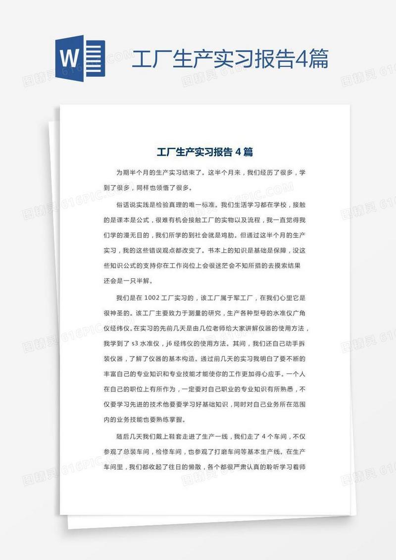工厂生产实习报告4篇