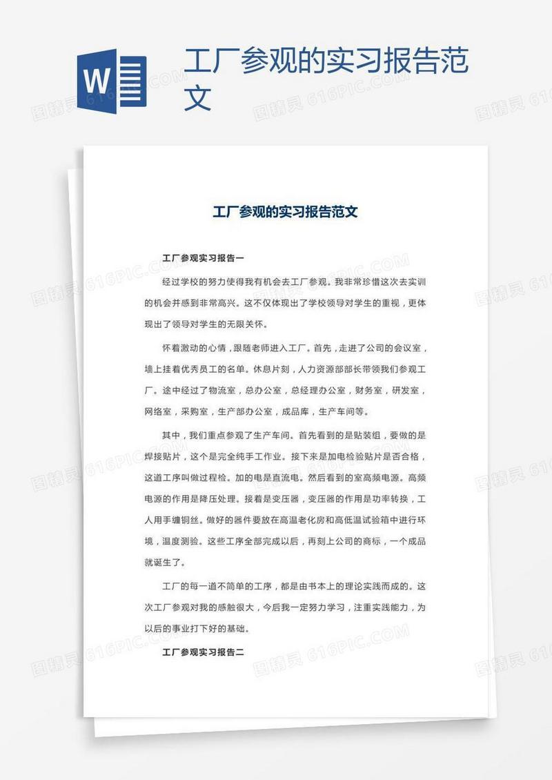 工厂参观的实习报告范文