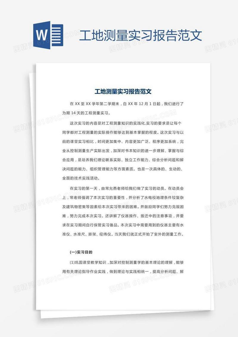 工地测量实习报告范文