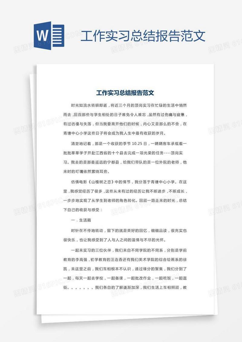 工作实习总结报告范文
