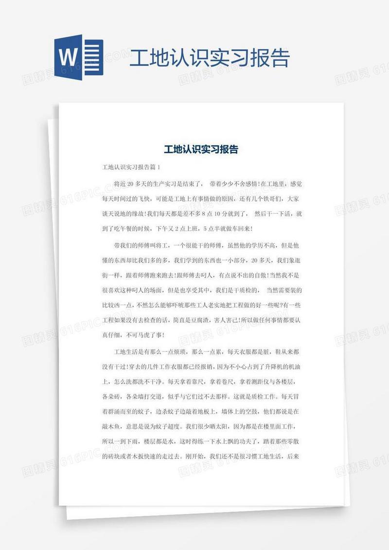 工地认识实习报告
