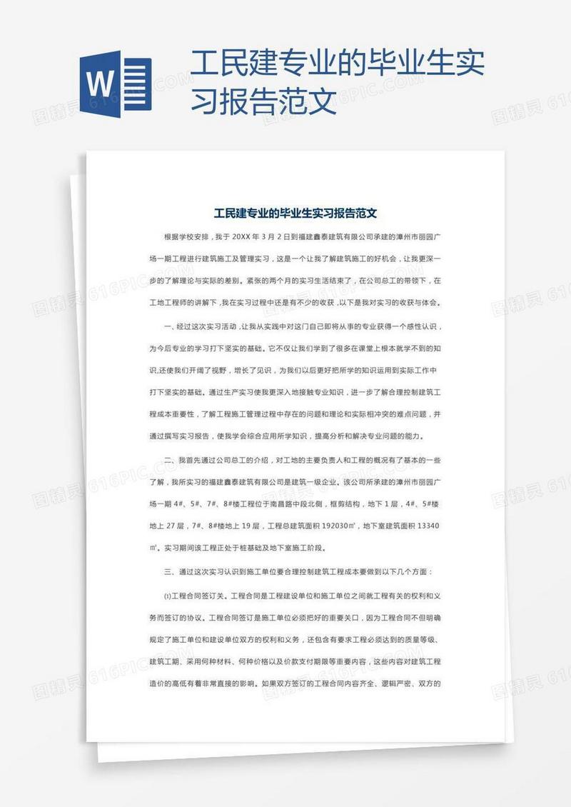 工民建专业的毕业生实习报告范文