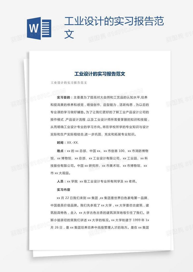 工业设计的实习报告范文