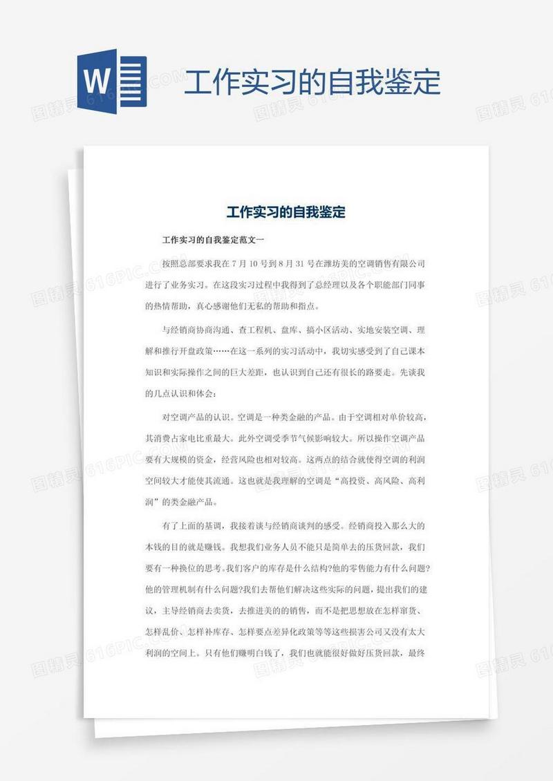 工作实习的自我鉴定