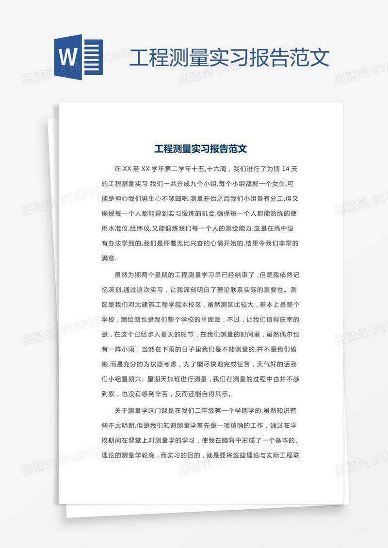 工程测量实习报告范文