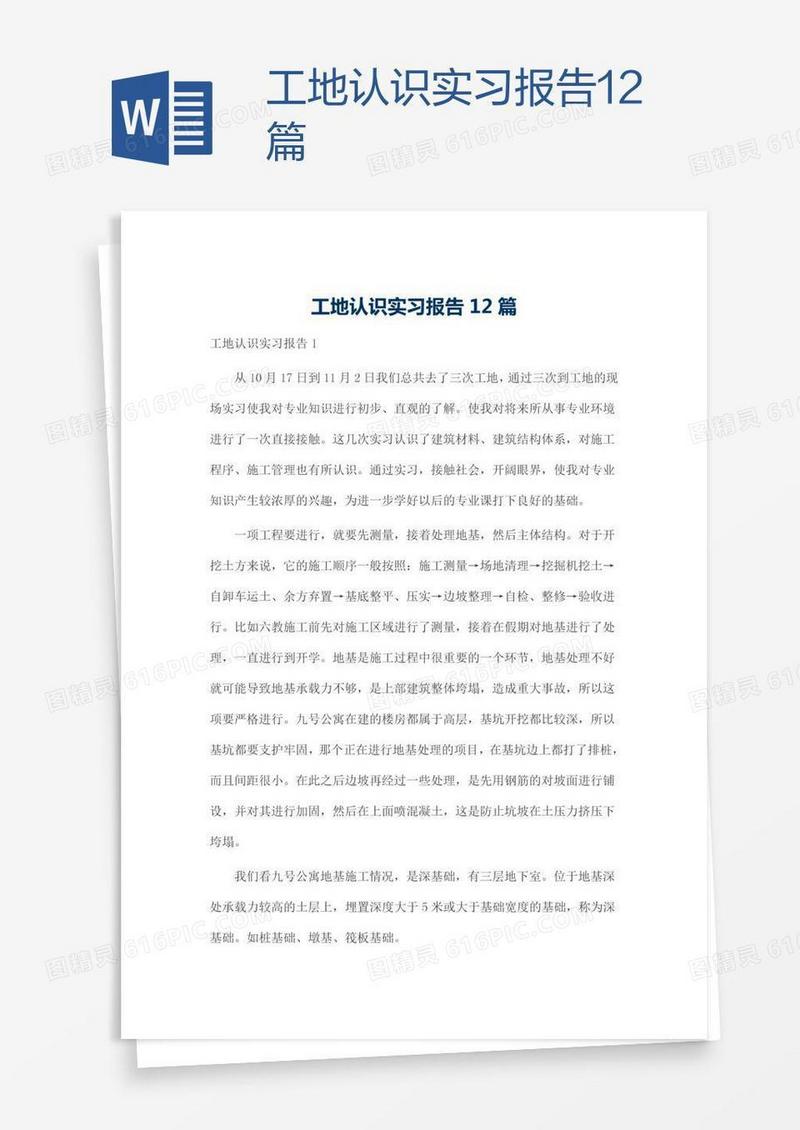 工地认识实习报告12篇