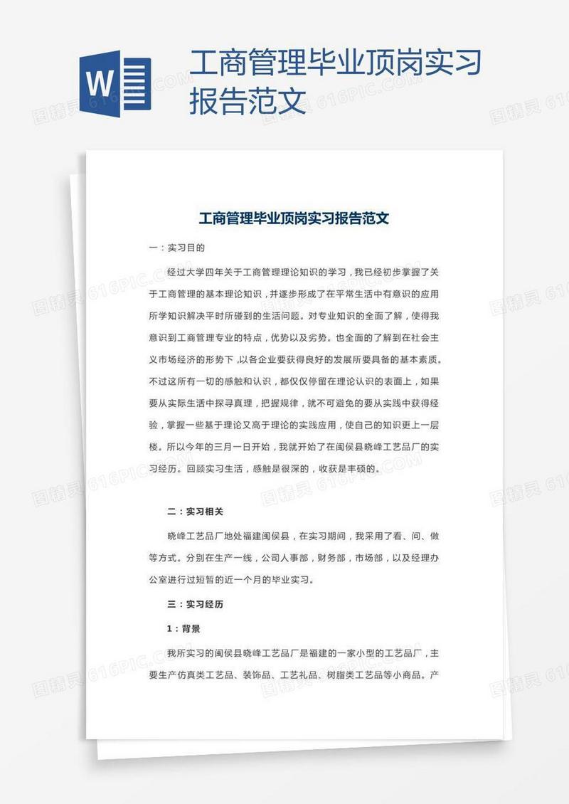 工商管理毕业顶岗实习报告范文