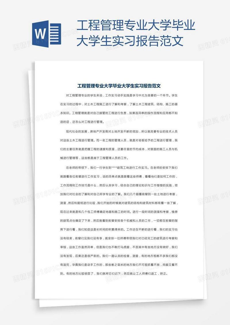 工程管理专业大学毕业大学生实习报告范文
