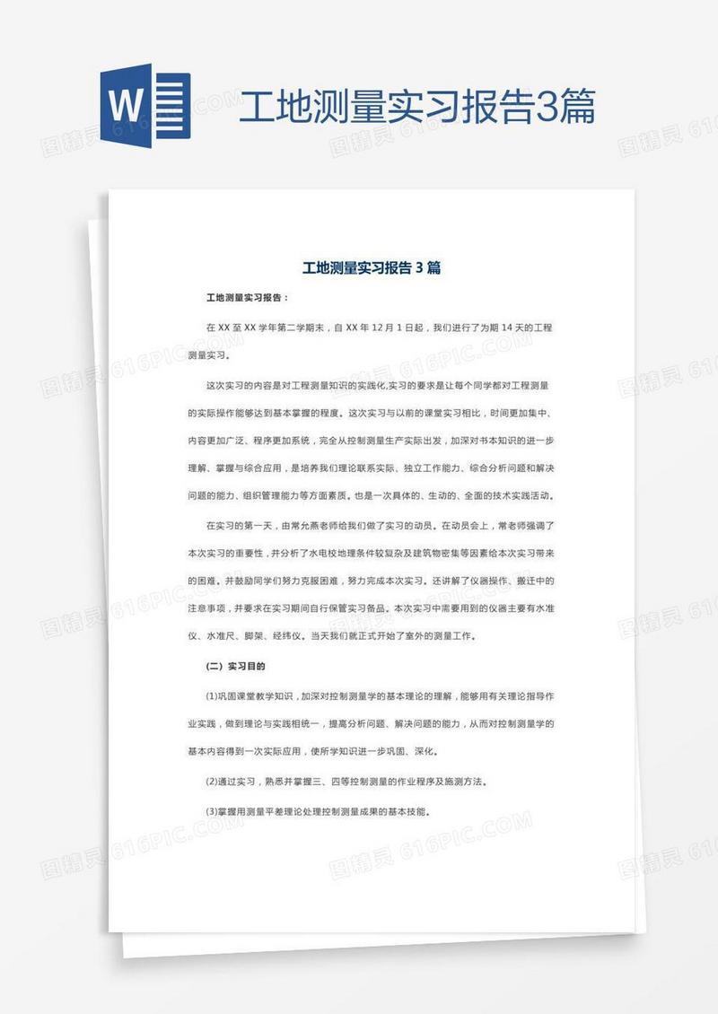 工地测量实习报告3篇