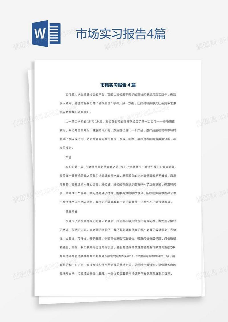 市场实习报告4篇