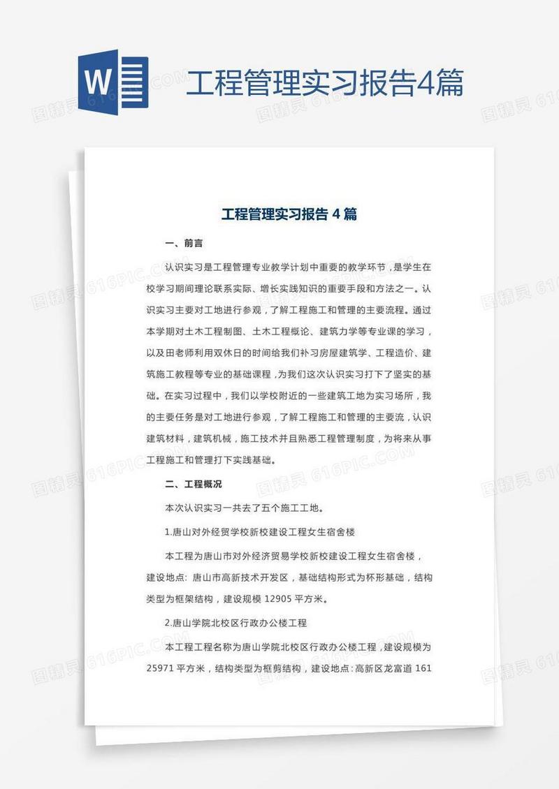 工程管理实习报告4篇