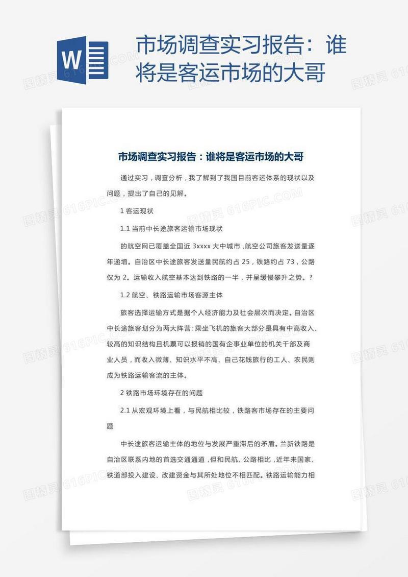 市场调查实习报告：谁将是客运市场的大哥