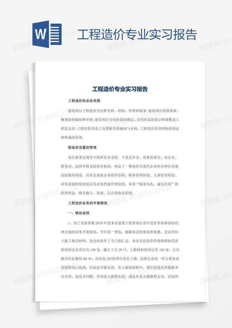 工程造价专业实习报告