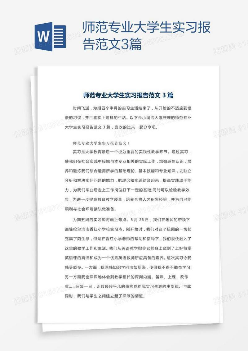 师范专业大学生实习报告范文3篇
