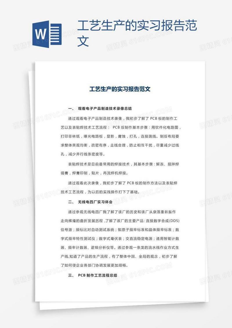 工艺生产的实习报告范文