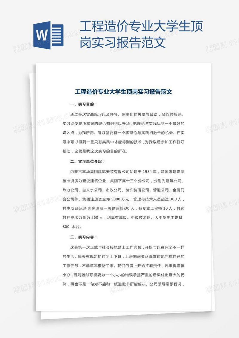 工程造价专业大学生顶岗实习报告范文