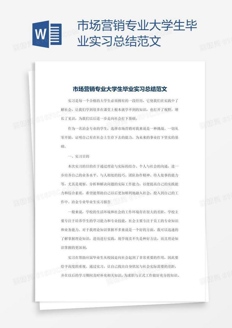 市场营销专业大学生毕业实习总结范文