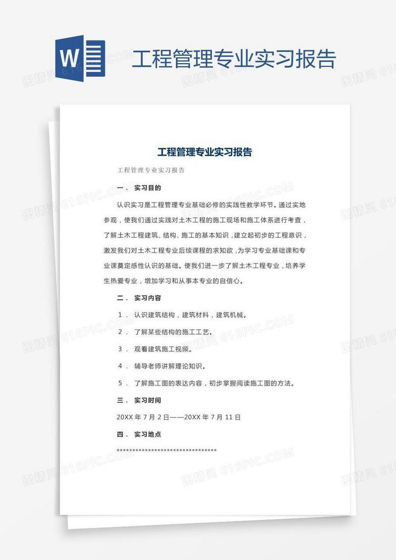 工程管理专业实习报告