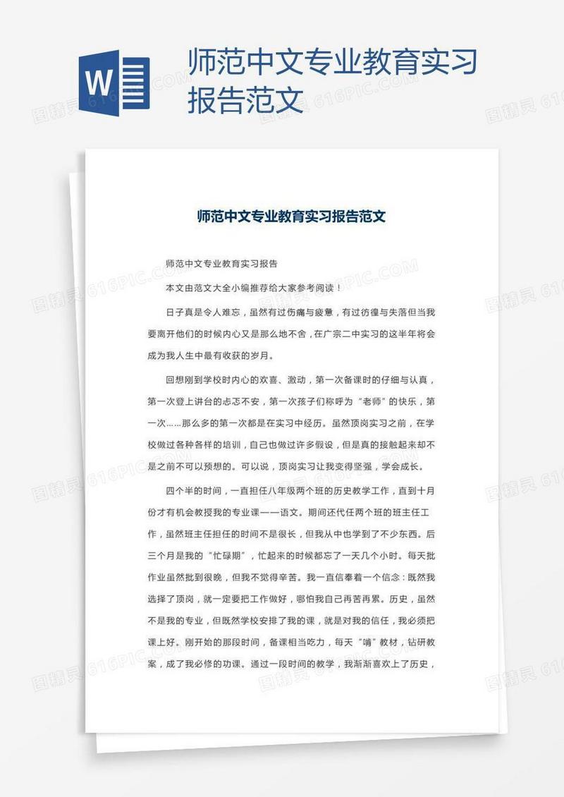 师范中文专业教育实习报告范文