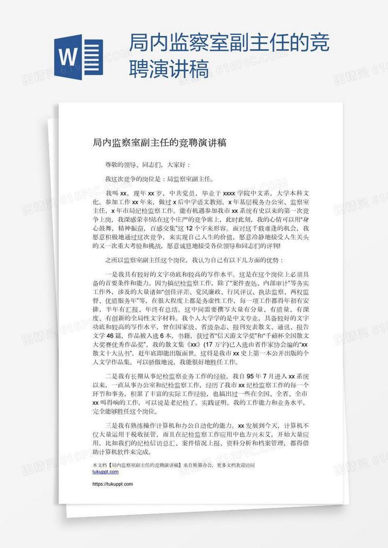 局内监察室副主任的竞聘演讲稿
