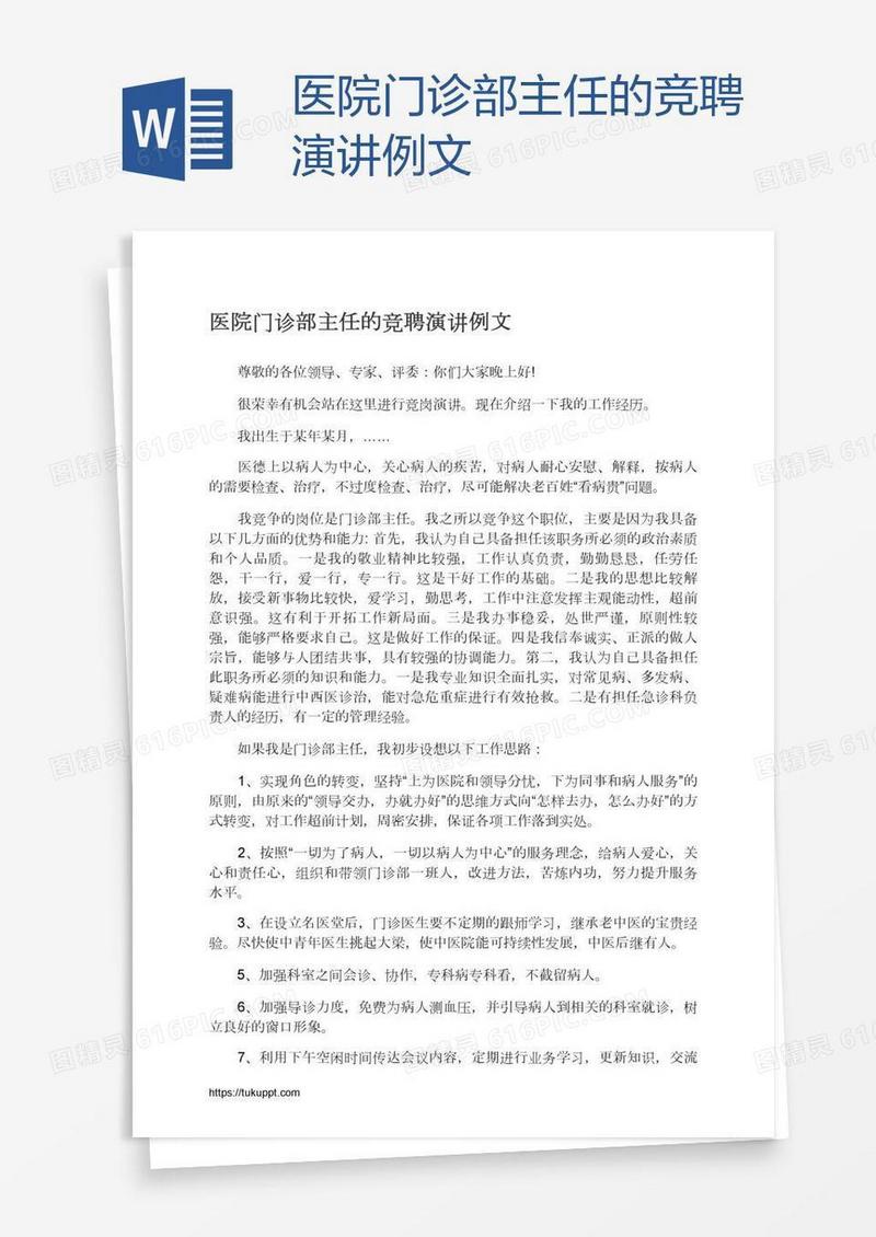 医院门诊部主任的竞聘演讲例文
