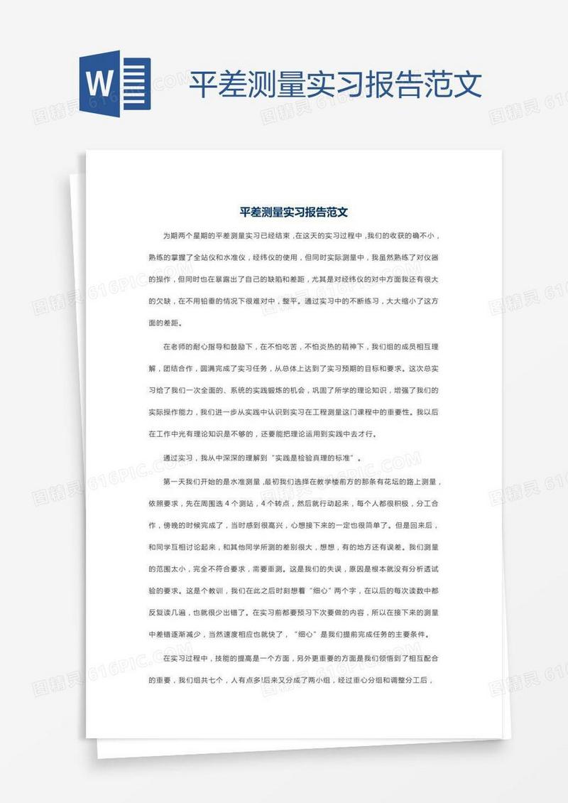 平差测量实习报告范文