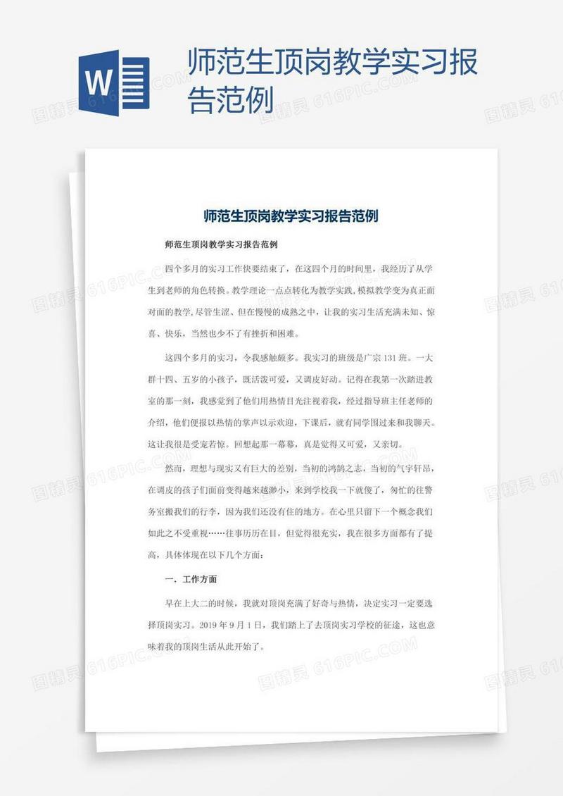 师范生顶岗教学实习报告范例
