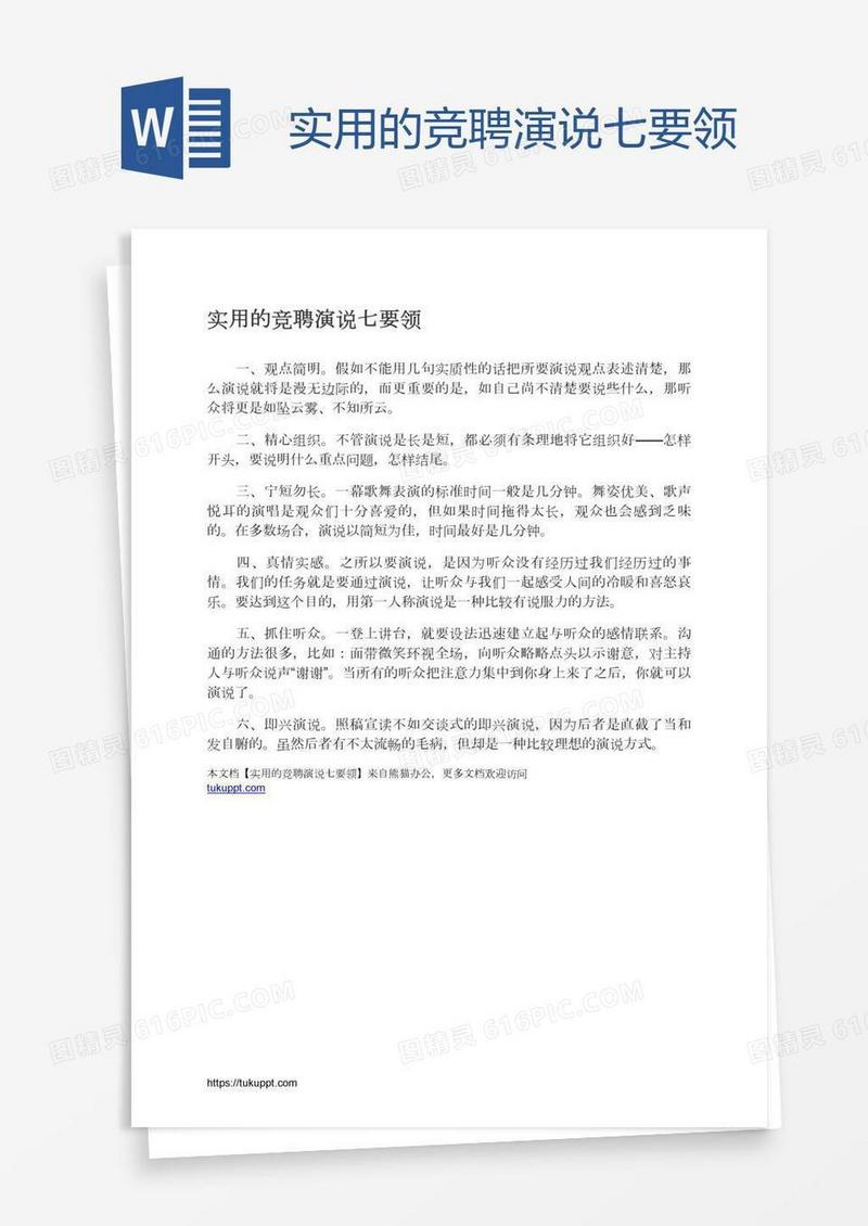 实用的竞聘演说七要领