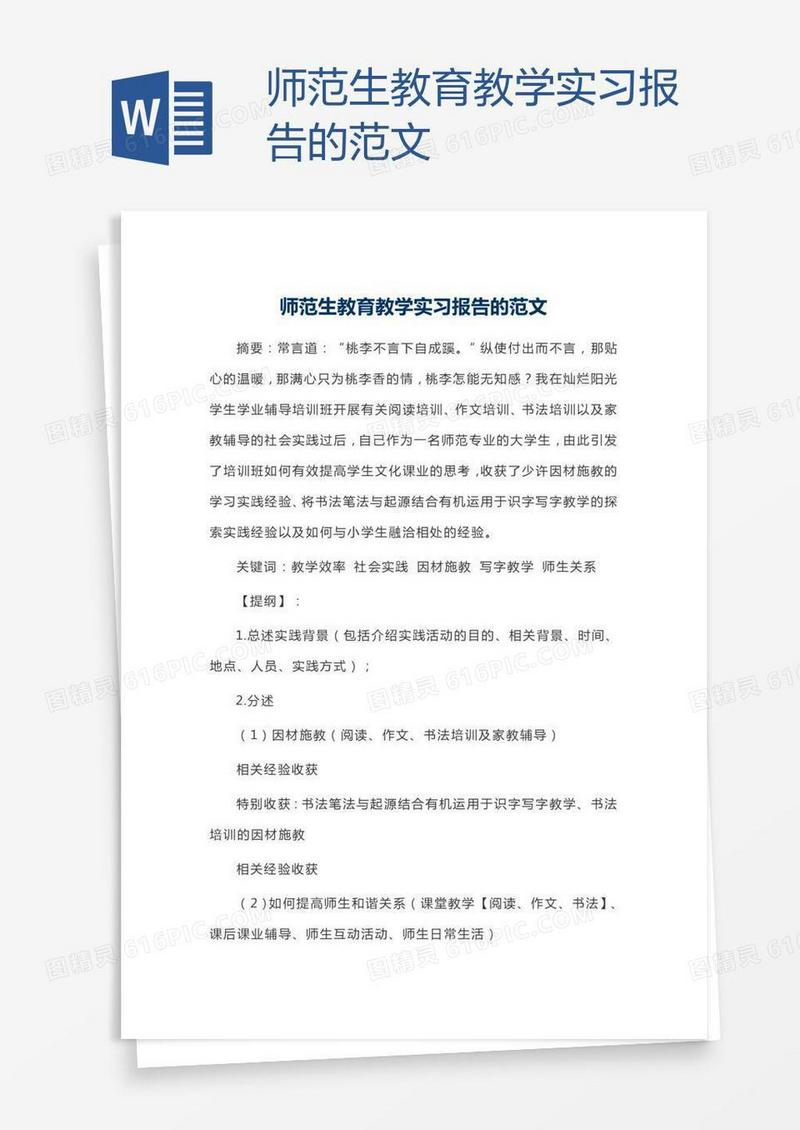 师范生教育教学实习报告的范文