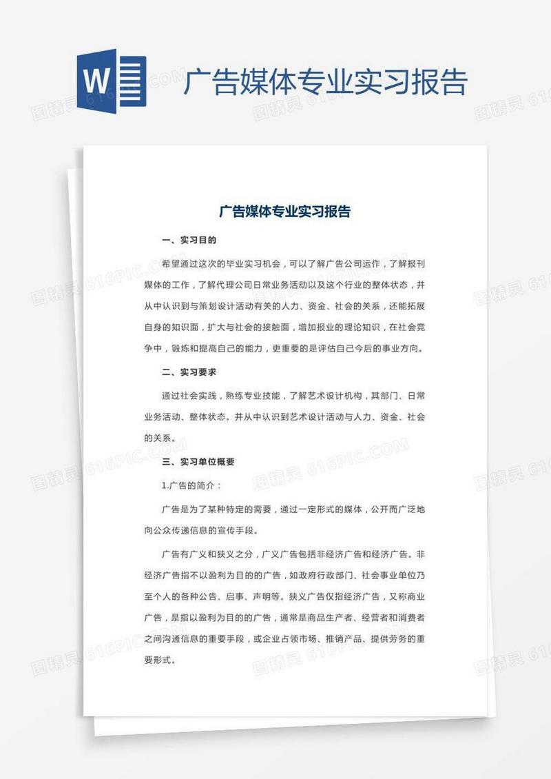 广告媒体专业实习报告