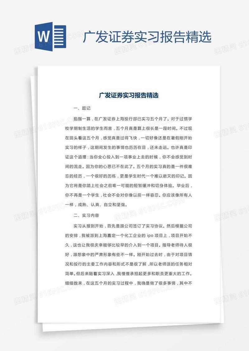 广发证券实习报告精选