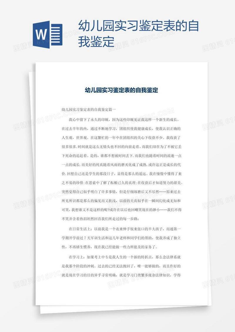 幼儿园实习鉴定表的自我鉴定
