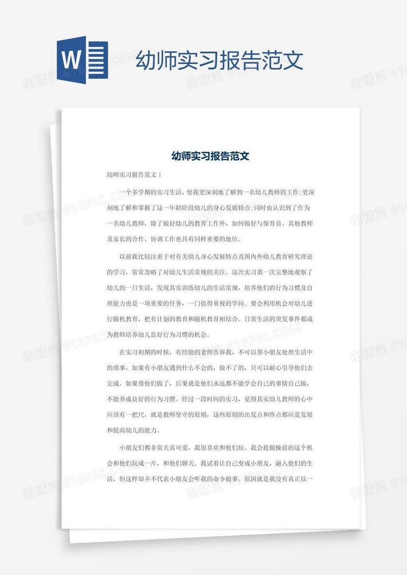 幼师实习报告范文
