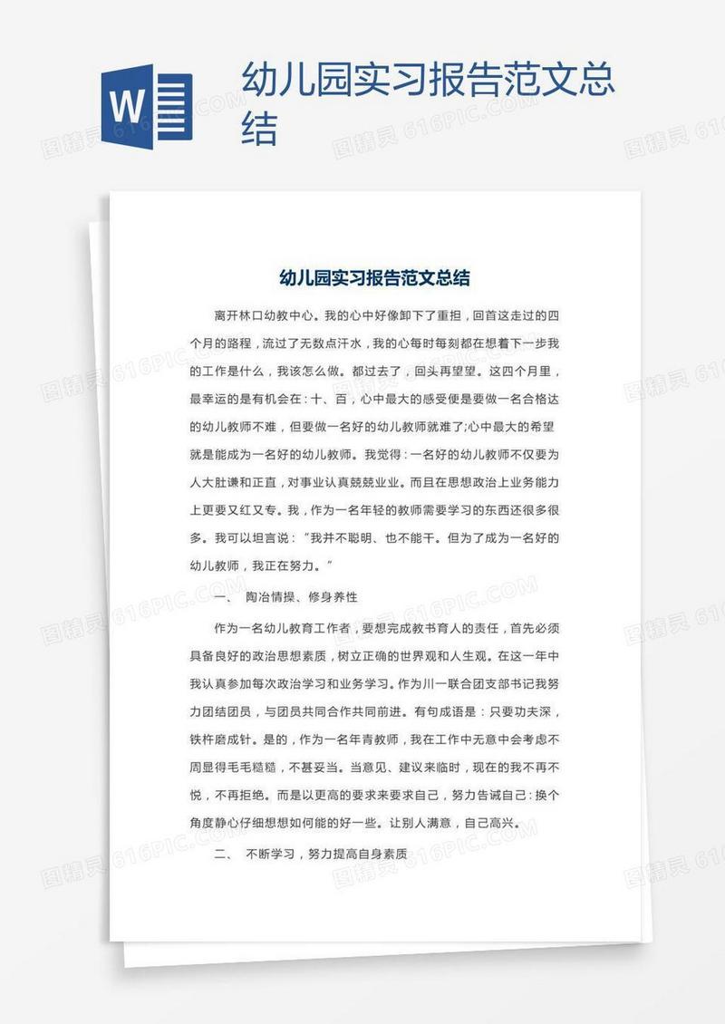 幼儿园实习报告范文总结