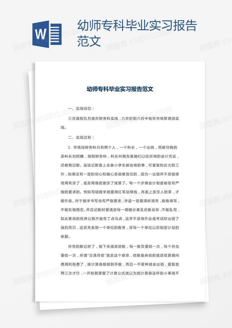 幼师专科毕业实习报告范文