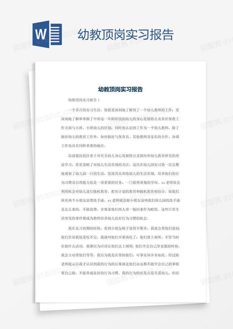 幼教顶岗实习报告