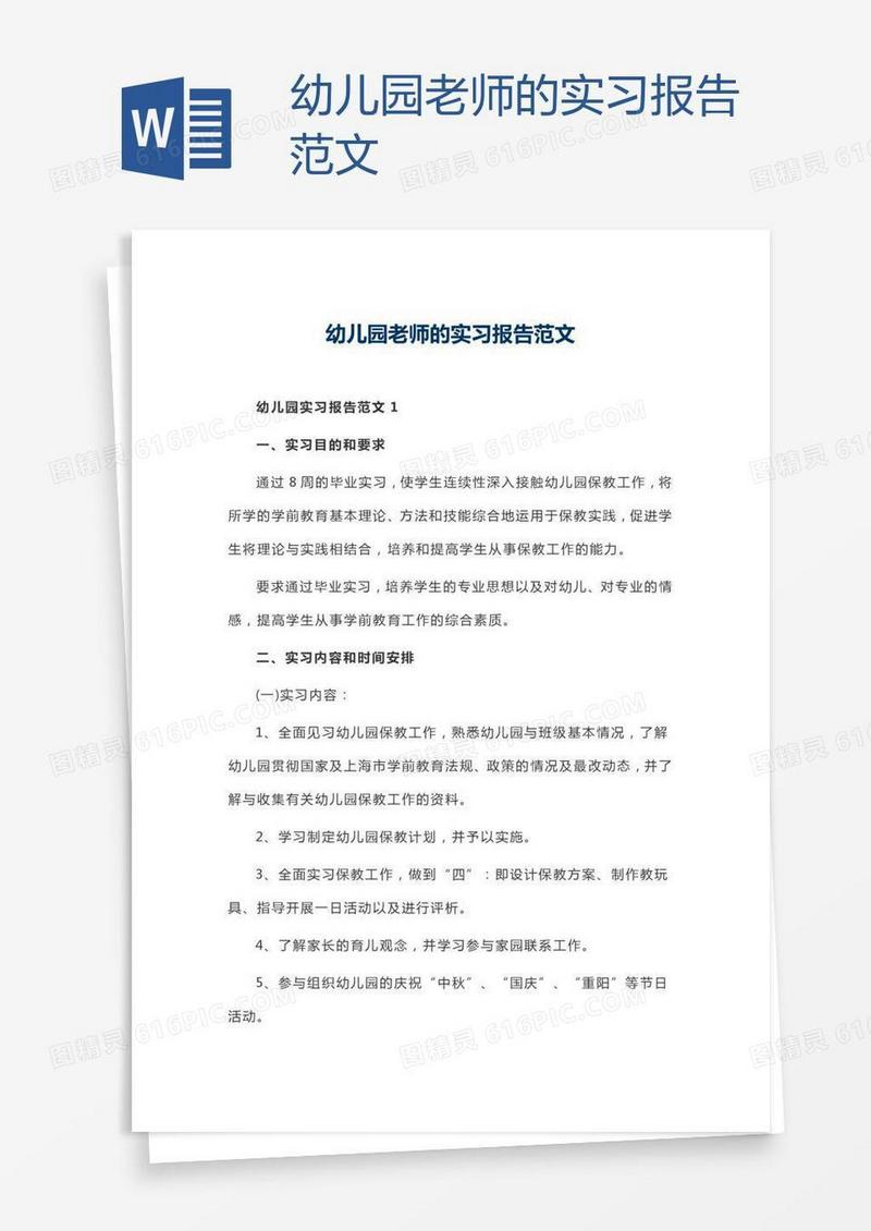 幼儿园老师的实习报告范文