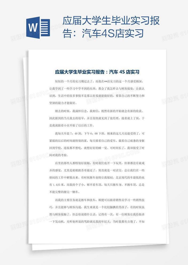 应届大学生毕业实习报告：汽车4S店实习