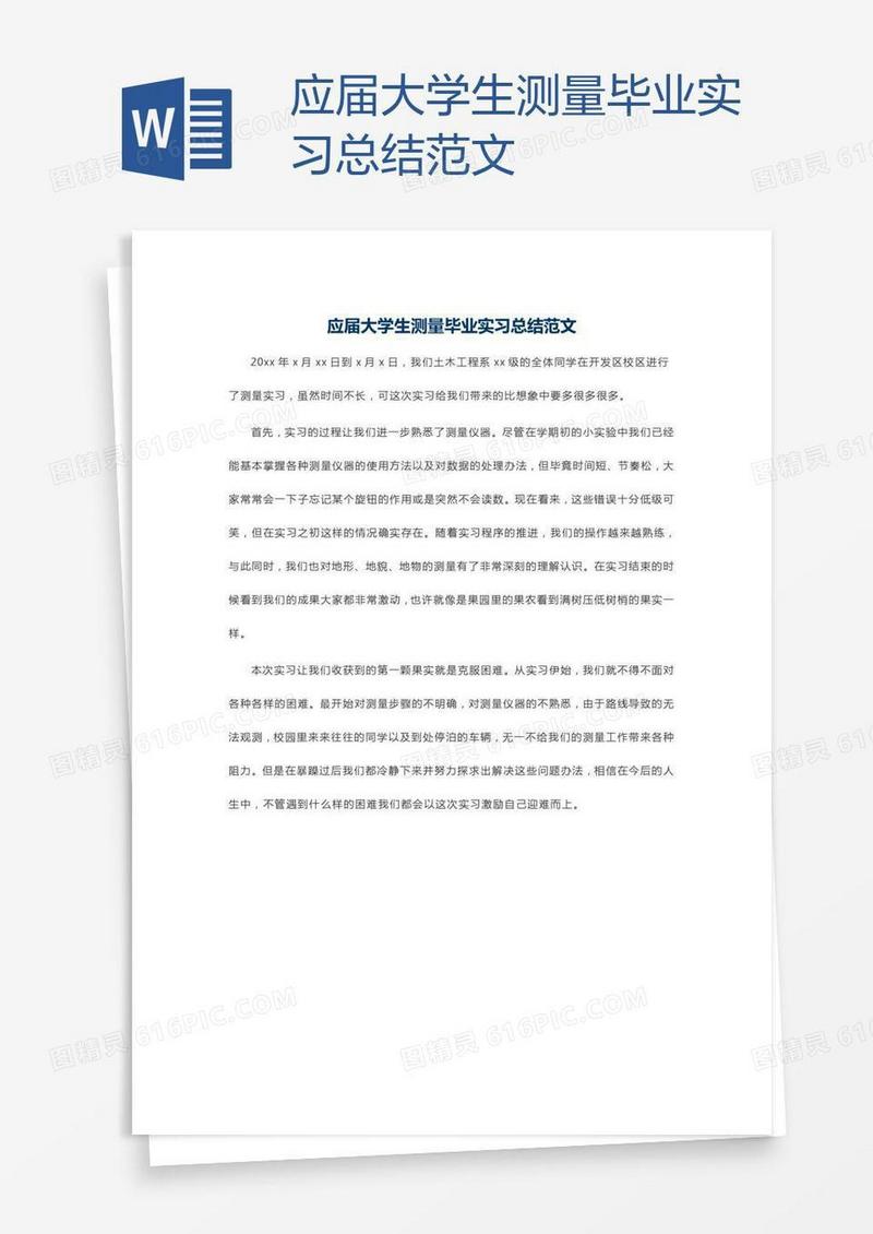 应届大学生测量毕业实习总结范文