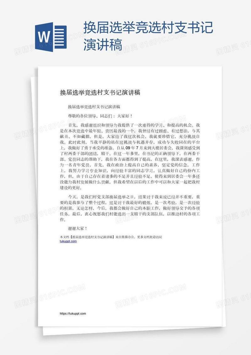 换届选举竞选村支书记演讲稿