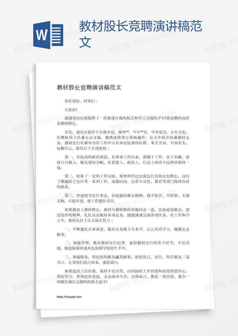 教材股长竞聘演讲稿范文