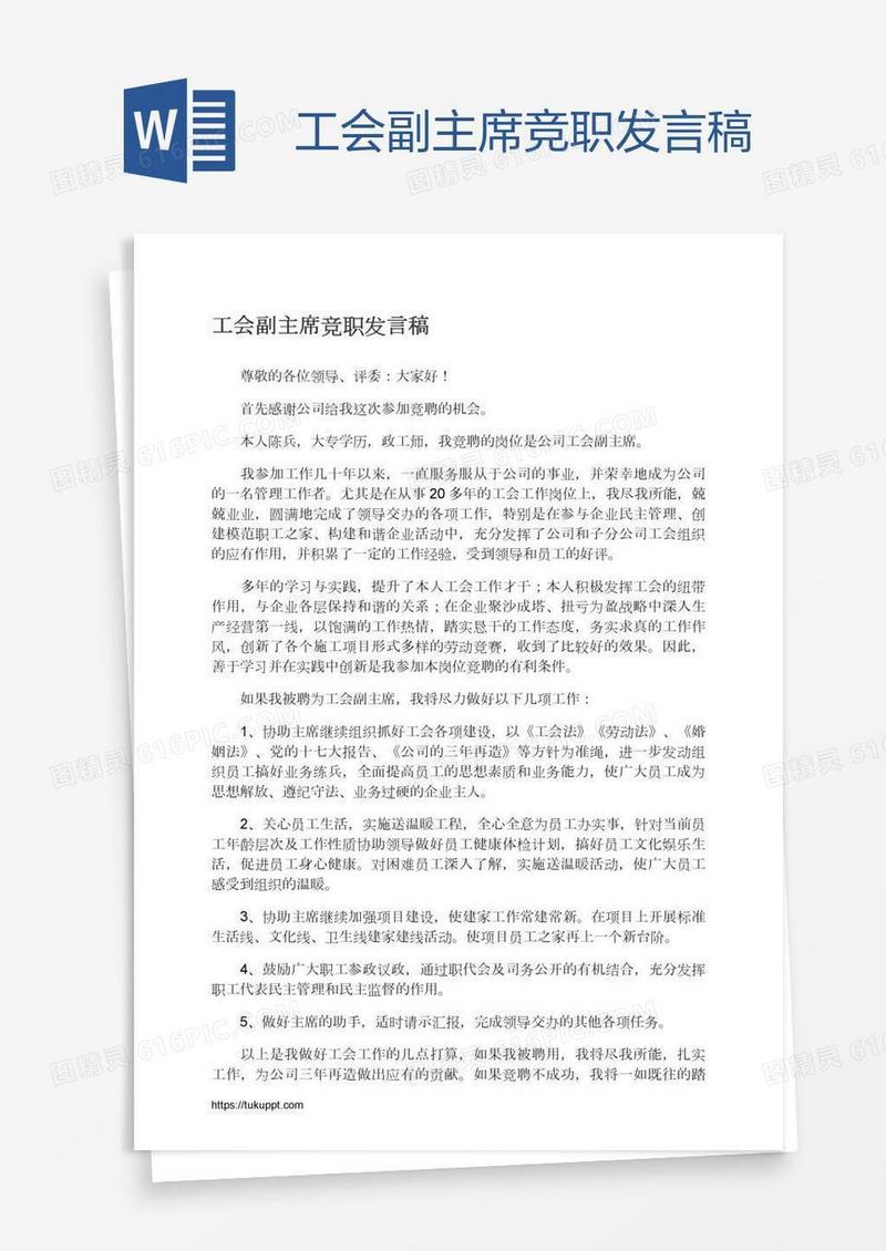 工会副主席竞职发言稿