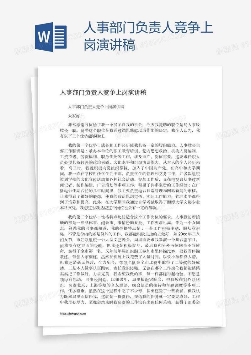 人事部门负责人竞争上岗演讲稿