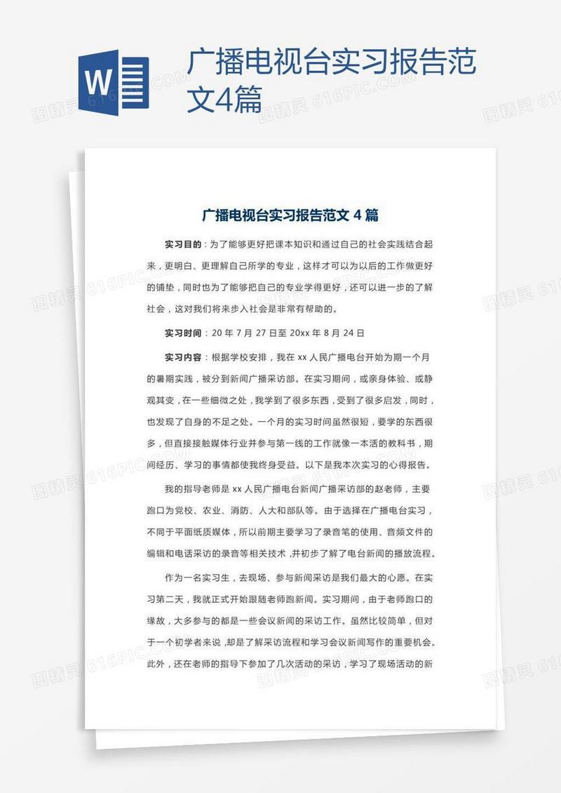 广播电视台实习报告范文4篇