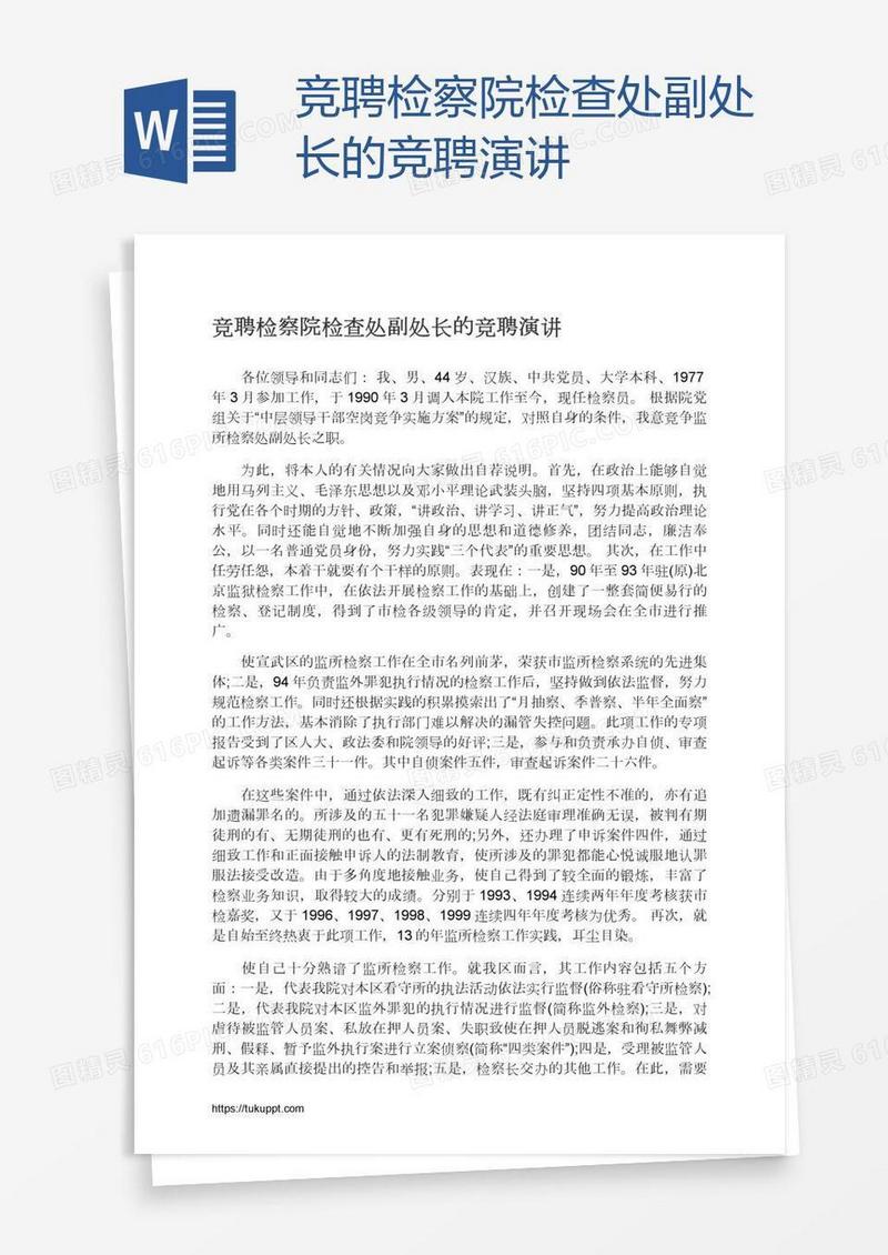竞聘检察院检查处副处长的竞聘演讲